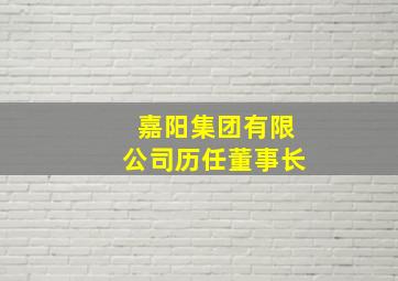 嘉阳集团有限公司历任董事长