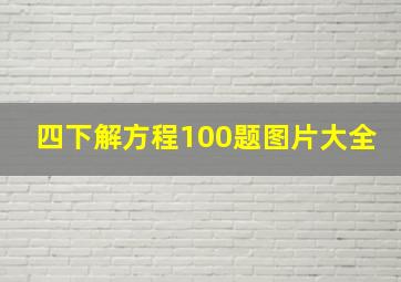 四下解方程100题图片大全