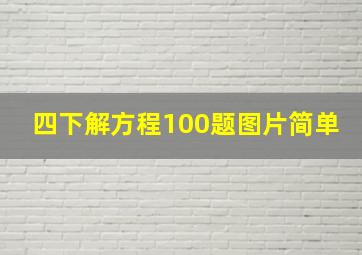 四下解方程100题图片简单