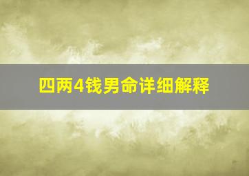 四两4钱男命详细解释