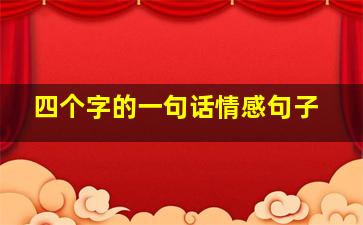 四个字的一句话情感句子