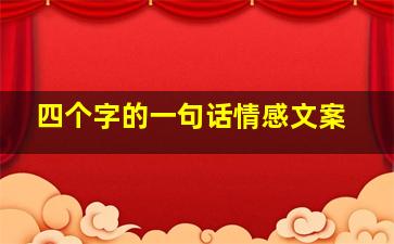 四个字的一句话情感文案