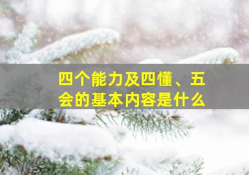 四个能力及四懂、五会的基本内容是什么