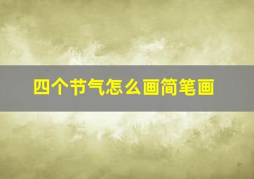 四个节气怎么画简笔画