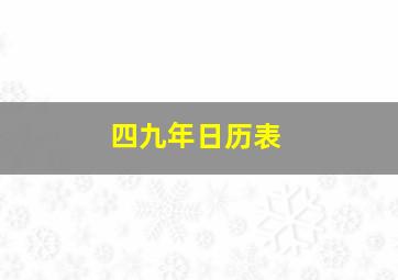 四九年日历表