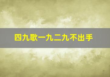 四九歌一九二九不出手