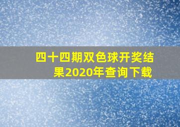 四十四期双色球开奖结果2020年查询下载