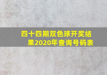 四十四期双色球开奖结果2020年查询号码表