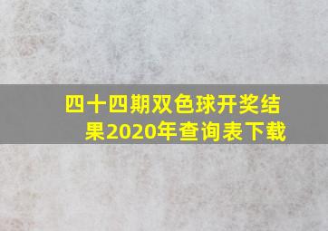 四十四期双色球开奖结果2020年查询表下载