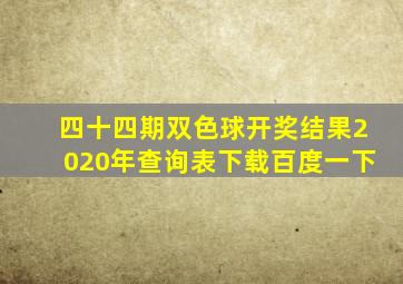 四十四期双色球开奖结果2020年查询表下载百度一下