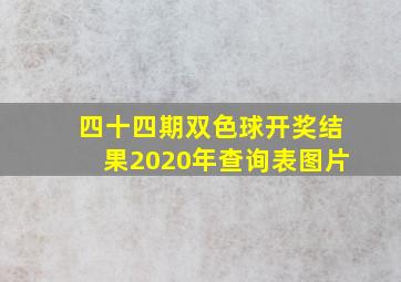 四十四期双色球开奖结果2020年查询表图片