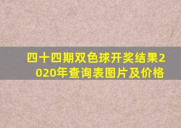 四十四期双色球开奖结果2020年查询表图片及价格