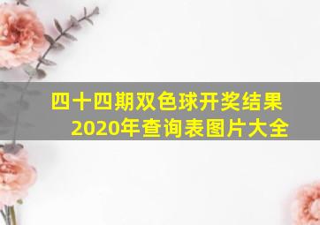 四十四期双色球开奖结果2020年查询表图片大全