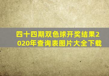 四十四期双色球开奖结果2020年查询表图片大全下载