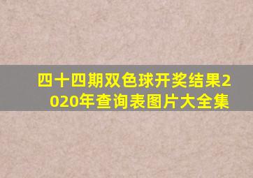 四十四期双色球开奖结果2020年查询表图片大全集