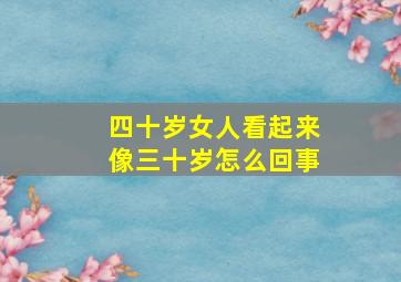 四十岁女人看起来像三十岁怎么回事