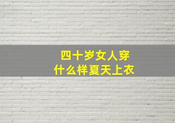 四十岁女人穿什么样夏天上衣