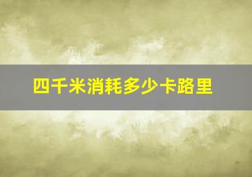 四千米消耗多少卡路里