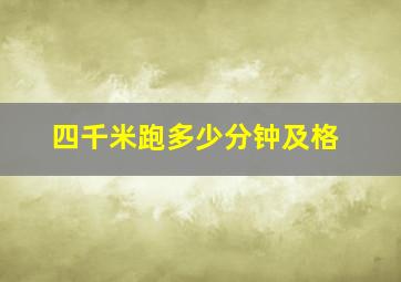 四千米跑多少分钟及格