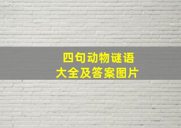 四句动物谜语大全及答案图片