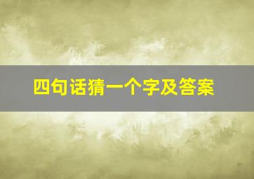 四句话猜一个字及答案