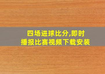 四场进球比分,即时播报比赛视频下载安装