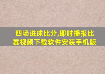 四场进球比分,即时播报比赛视频下载软件安装手机版