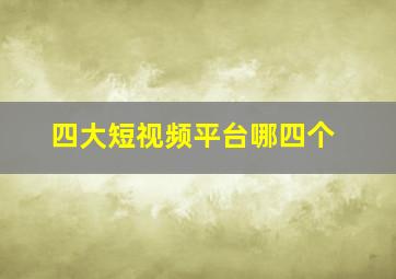 四大短视频平台哪四个