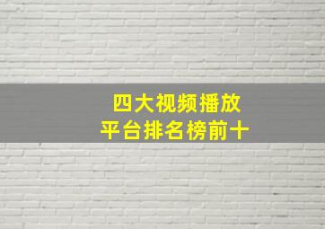 四大视频播放平台排名榜前十