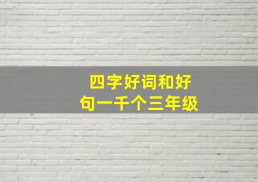 四字好词和好句一千个三年级