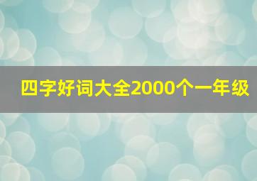 四字好词大全2000个一年级