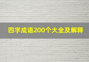 四字成语200个大全及解释