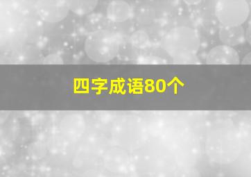 四字成语80个