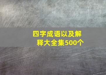 四字成语以及解释大全集500个