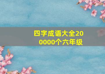 四字成语大全200000个六年级