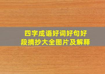 四字成语好词好句好段摘抄大全图片及解释