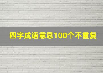 四字成语意思100个不重复