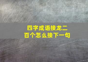 四字成语接龙二百个怎么接下一句