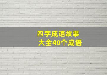 四字成语故事大全40个成语