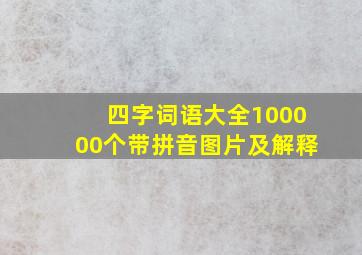 四字词语大全100000个带拼音图片及解释