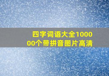 四字词语大全100000个带拼音图片高清