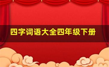 四字词语大全四年级下册