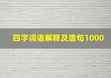 四字词语解释及造句1000