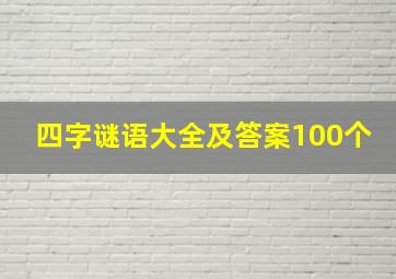 四字谜语大全及答案100个