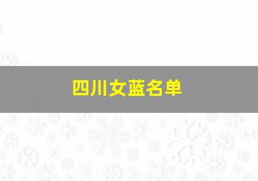 四川女蓝名单