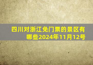 四川对浙江免门票的景区有哪些2024年11月12号