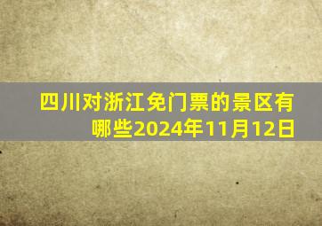 四川对浙江免门票的景区有哪些2024年11月12日