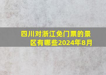 四川对浙江免门票的景区有哪些2024年8月