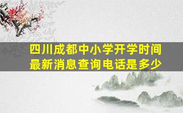 四川成都中小学开学时间最新消息查询电话是多少