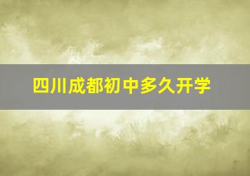 四川成都初中多久开学